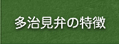 多治見弁の特徴