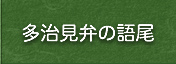 多治見弁の語尾