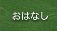 おはなし