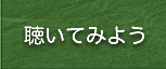 聴いてみよう